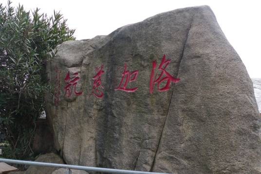 洛迦山