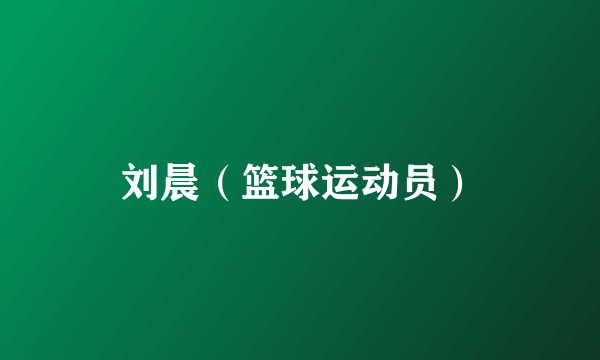 刘晨（篮球运动员）