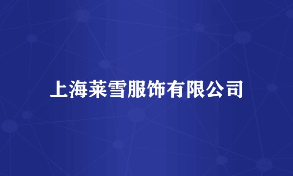 上海莱雪服饰有限公司