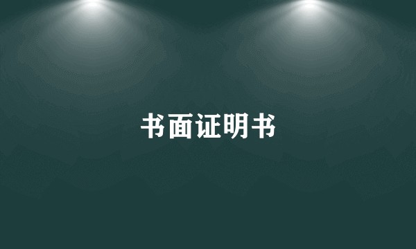 书面证明书