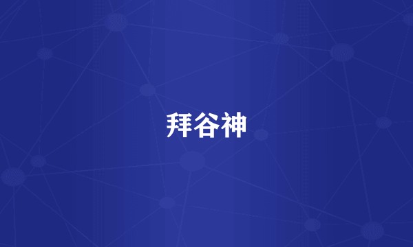 拜谷神