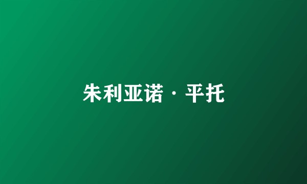 朱利亚诺·平托