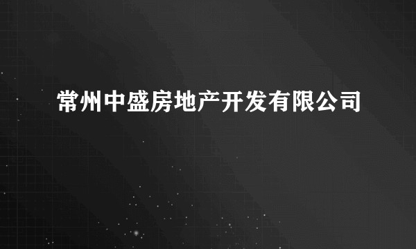 常州中盛房地产开发有限公司