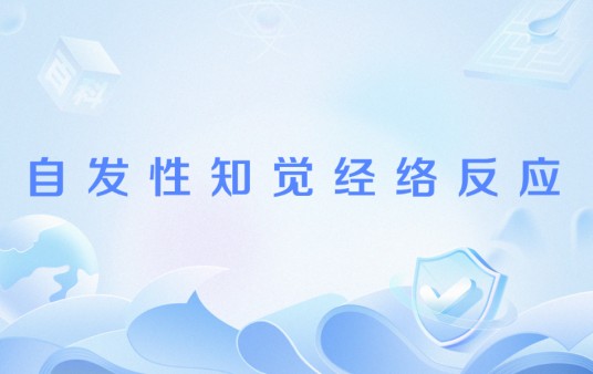 自发性知觉经络反应