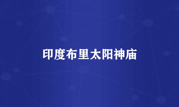 印度布里太阳神庙