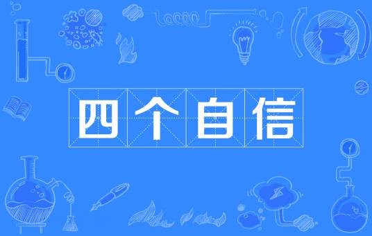 四个自信