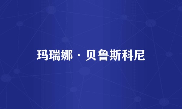 玛瑞娜·贝鲁斯科尼