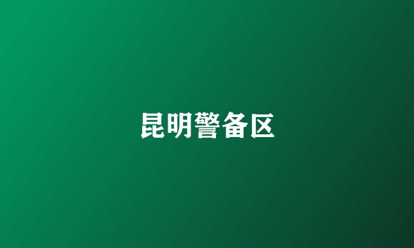 昆明警备区