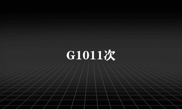 G1011次