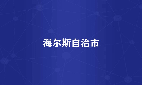 海尔斯自治市