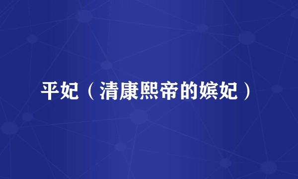平妃(清康熙帝的嫔妃)