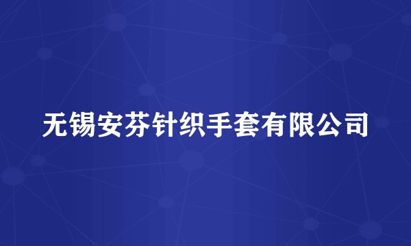 无锡安芬针织手套有限公司