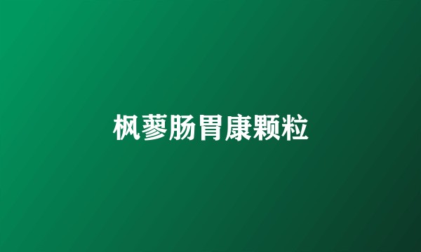 枫蓼肠胃康颗粒
