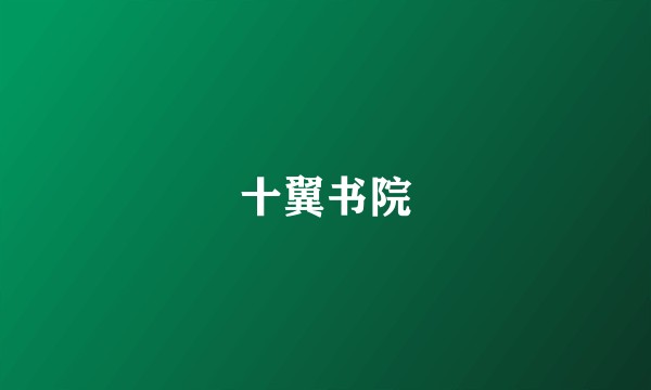 十翼书院
