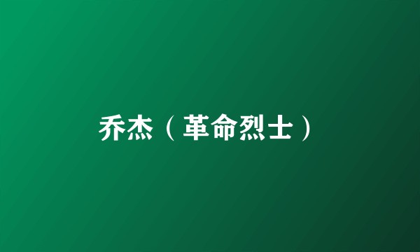 乔杰（革命烈士）
