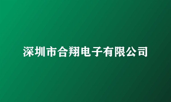 深圳市合翔电子有限公司