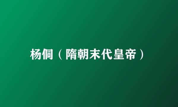 杨侗(隋朝末代皇帝)