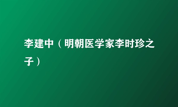 李建中（明朝医学家李时珍之子）