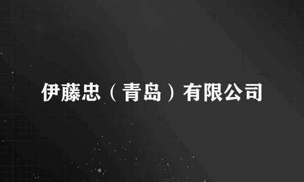 伊藤忠（青岛）有限公司