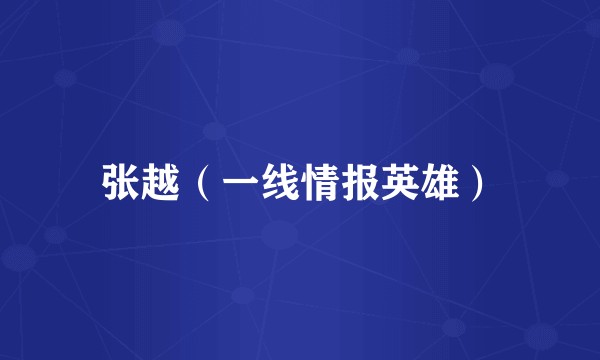 张越（一线情报英雄）