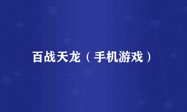百战天龙（手机游戏）