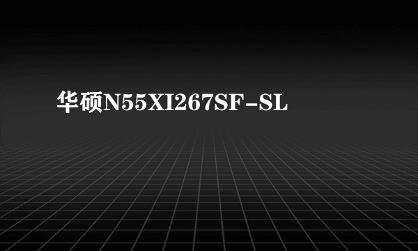 华硕N55XI267SF-SL