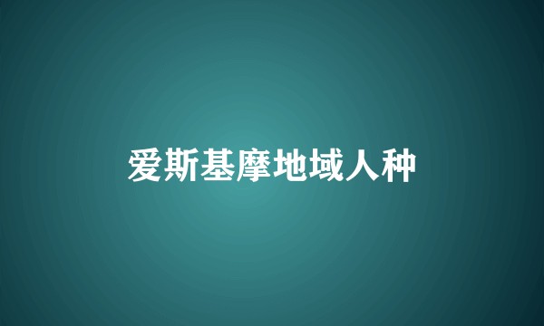 爱斯基摩地域人种