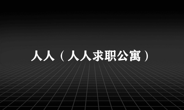 人人（人人求职公寓）