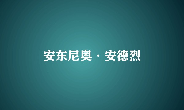 安东尼奥·安德烈