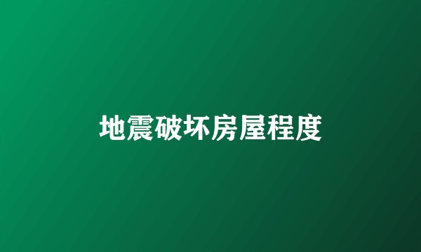 地震破坏房屋程度