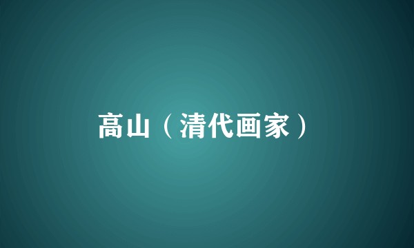 高山（清代画家）
