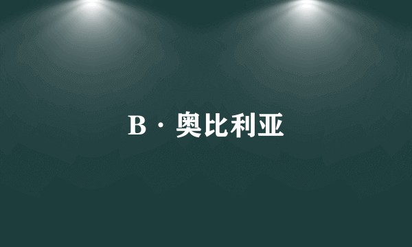 B·奥比利亚