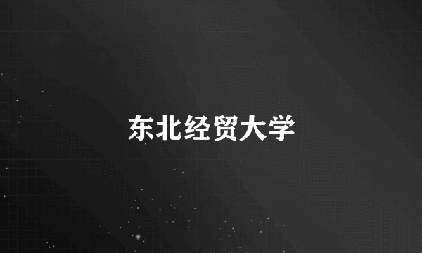 东北经贸大学