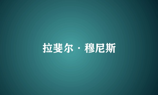 拉斐尔·穆尼斯