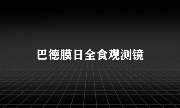 巴德膜日全食观测镜
