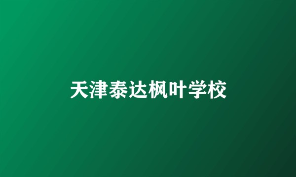 天津泰达枫叶学校