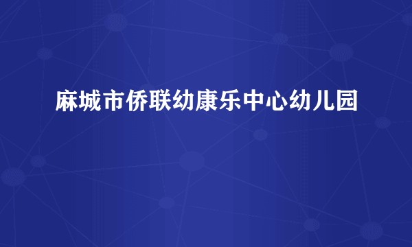 麻城市侨联幼康乐中心幼儿园