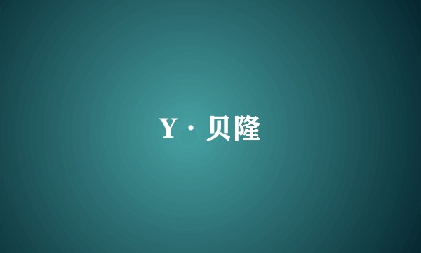 Y·贝隆
