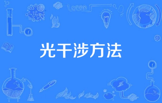 光干涉方法