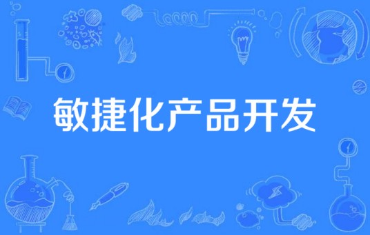敏捷化产品开发