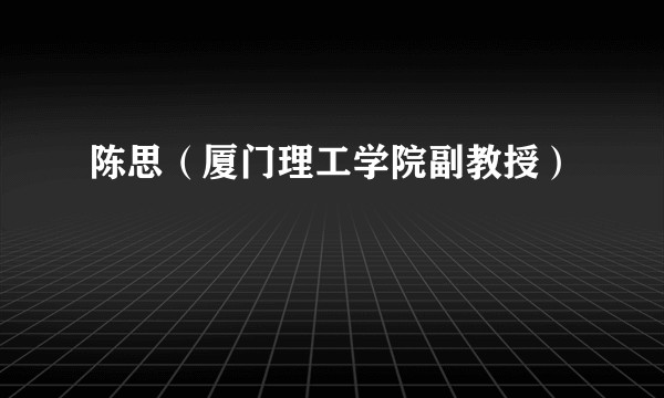 陈思（厦门理工学院副教授）