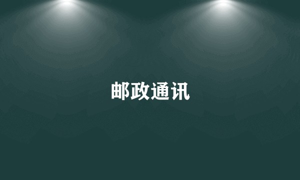 邮政通讯