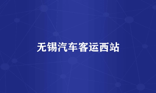 无锡汽车客运西站