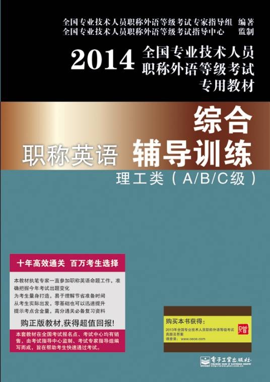 职称英语综合辅导训练理工类（A/B/C级）