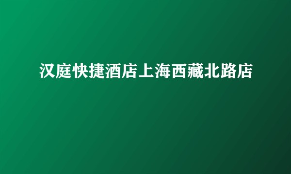 汉庭快捷酒店上海西藏北路店