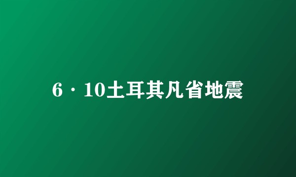 6·10土耳其凡省地震