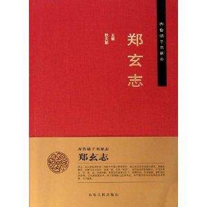 齐鲁诸子名家志·郑玄志