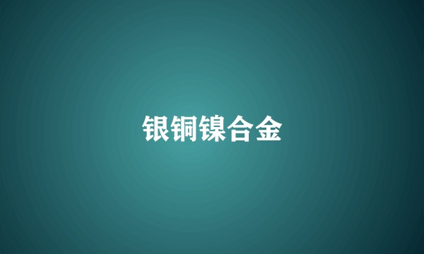 银铜镍合金