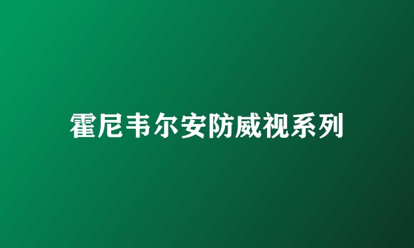 霍尼韦尔安防威视系列