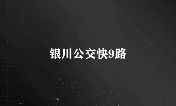 银川公交快9路